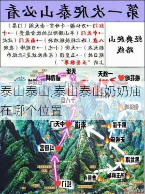 泰山泰山,泰山泰山奶奶庙在哪个位置-第2张图片-豌豆旅游网