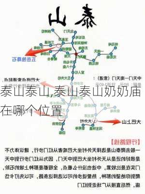 泰山泰山,泰山泰山奶奶庙在哪个位置-第1张图片-豌豆旅游网