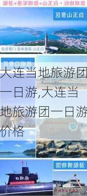 大连当地旅游团一日游,大连当地旅游团一日游价格-第3张图片-豌豆旅游网