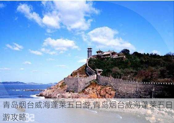 青岛烟台威海蓬莱五日游,青岛烟台威海蓬莱五日游攻略-第2张图片-豌豆旅游网