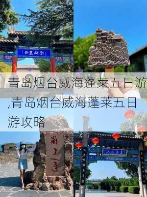 青岛烟台威海蓬莱五日游,青岛烟台威海蓬莱五日游攻略