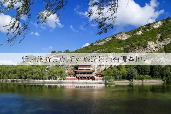 忻州旅游景点,忻州旅游景点有哪些地方-第2张图片-豌豆旅游网