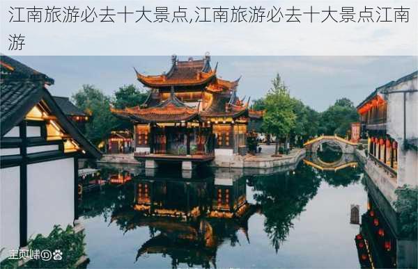 江南旅游必去十大景点,江南旅游必去十大景点江南游-第3张图片-豌豆旅游网