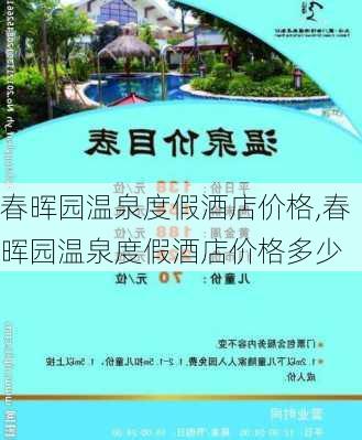 春晖园温泉度假酒店价格,春晖园温泉度假酒店价格多少