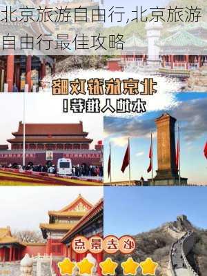 北京旅游自由行,北京旅游自由行最佳攻略-第3张图片-豌豆旅游网