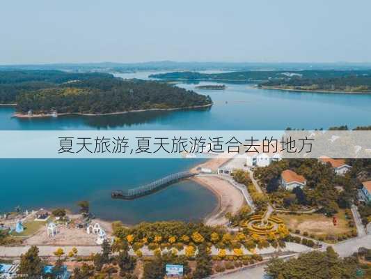 夏天旅游,夏天旅游适合去的地方-第3张图片-豌豆旅游网