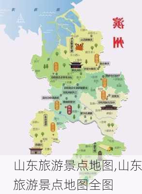 山东旅游景点地图,山东旅游景点地图全图