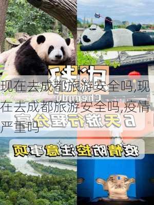 现在去成都旅游安全吗,现在去成都旅游安全吗,疫情严重吗-第2张图片-豌豆旅游网