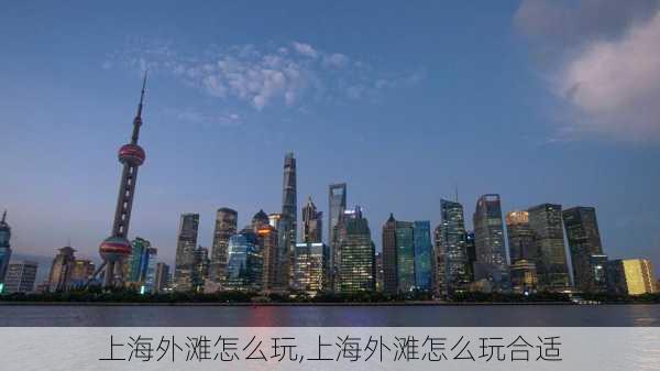 上海外滩怎么玩,上海外滩怎么玩合适-第3张图片-豌豆旅游网