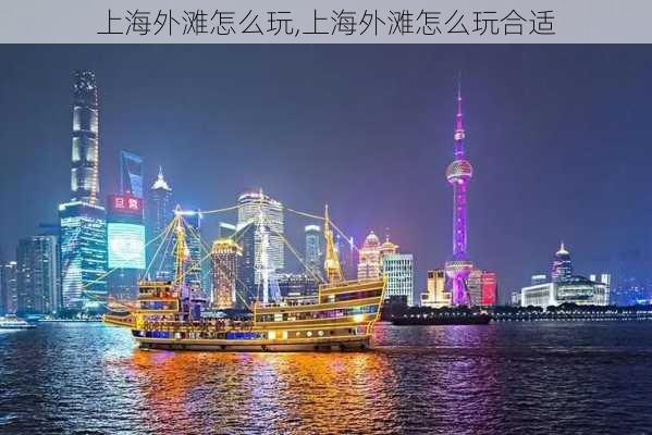 上海外滩怎么玩,上海外滩怎么玩合适-第1张图片-豌豆旅游网