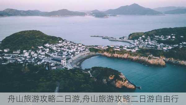 舟山旅游攻略二日游,舟山旅游攻略二日游自由行