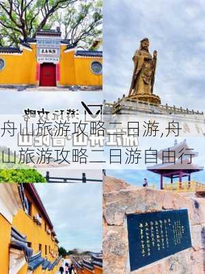 舟山旅游攻略二日游,舟山旅游攻略二日游自由行-第3张图片-豌豆旅游网