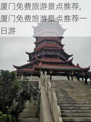 厦门免费旅游景点推荐,厦门免费旅游景点推荐一日游-第2张图片-豌豆旅游网