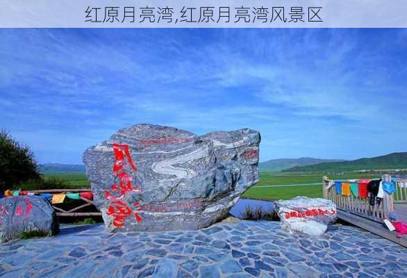 红原月亮湾,红原月亮湾风景区-第1张图片-豌豆旅游网