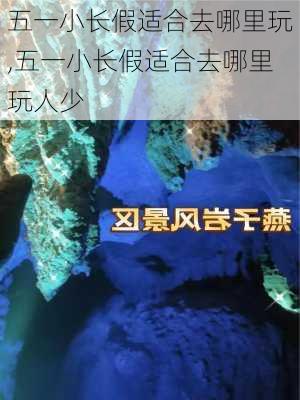 五一小长假适合去哪里玩,五一小长假适合去哪里玩人少-第3张图片-豌豆旅游网