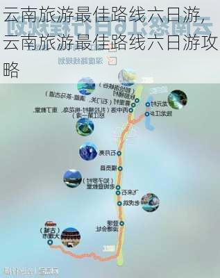 云南旅游最佳路线六日游,云南旅游最佳路线六日游攻略-第1张图片-豌豆旅游网