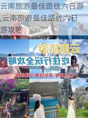 云南旅游最佳路线六日游,云南旅游最佳路线六日游攻略-第2张图片-豌豆旅游网