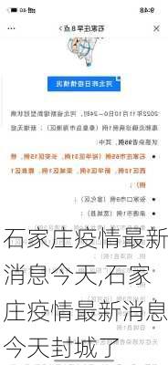 石家庄疫情最新消息今天,石家庄疫情最新消息今天封城了-第1张图片-豌豆旅游网