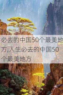 必去的中国50个最美地方,人生必去的中国50个最美地方