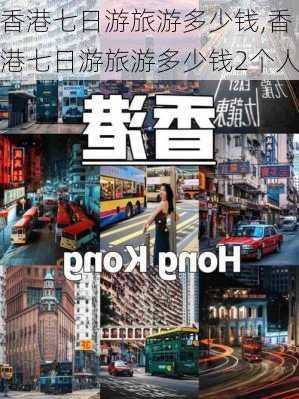 香港七日游旅游多少钱,香港七日游旅游多少钱2个人