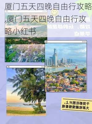 厦门五天四晚自由行攻略,厦门五天四晚自由行攻略小红书-第2张图片-豌豆旅游网