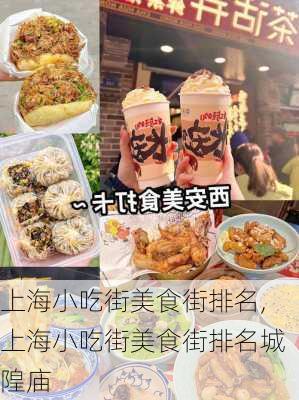 上海小吃街美食街排名,上海小吃街美食街排名城隍庙-第1张图片-豌豆旅游网