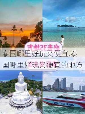 泰国哪里好玩又便宜,泰国哪里好玩又便宜的地方-第2张图片-豌豆旅游网