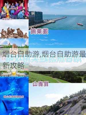 烟台自助游,烟台自助游最新攻略