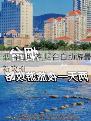 烟台自助游,烟台自助游最新攻略-第2张图片-豌豆旅游网