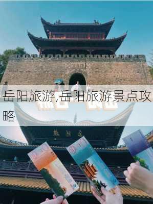 岳阳旅游,岳阳旅游景点攻略-第2张图片-豌豆旅游网