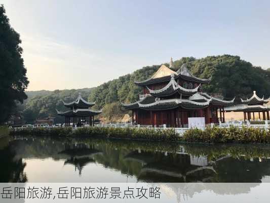 岳阳旅游,岳阳旅游景点攻略-第1张图片-豌豆旅游网