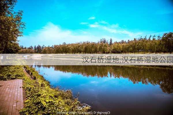 汉石桥湿地,汉石桥湿地公园-第2张图片-豌豆旅游网