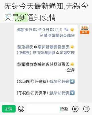 无锡今天最新通知,无锡今天最新通知疫情-第3张图片-豌豆旅游网