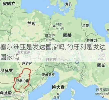 塞尔维亚是发达国家吗,匈牙利是发达国家吗-第1张图片-豌豆旅游网