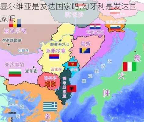 塞尔维亚是发达国家吗,匈牙利是发达国家吗-第3张图片-豌豆旅游网