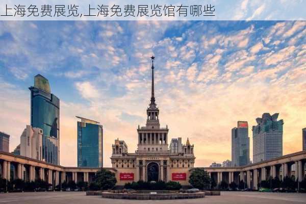 上海免费展览,上海免费展览馆有哪些-第1张图片-豌豆旅游网