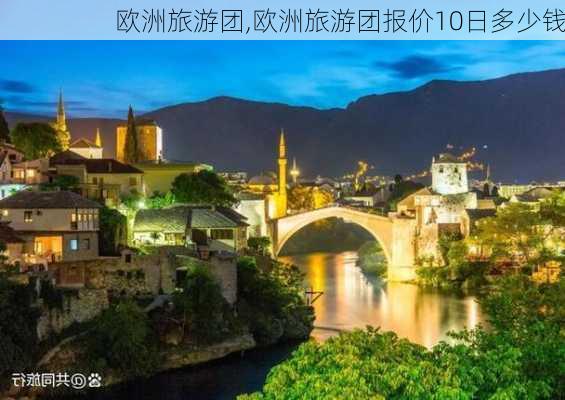 欧洲旅游团,欧洲旅游团报价10日多少钱-第3张图片-豌豆旅游网