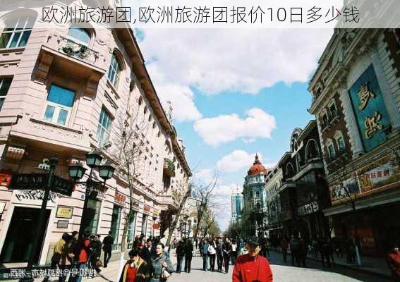 欧洲旅游团,欧洲旅游团报价10日多少钱-第2张图片-豌豆旅游网