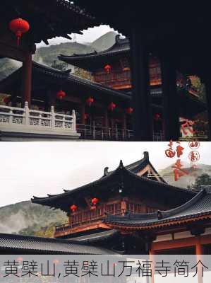 黄檗山,黄檗山万福寺简介-第1张图片-豌豆旅游网