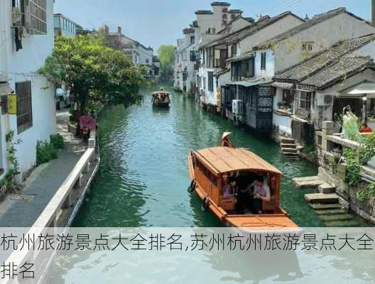 杭州旅游景点大全排名,苏州杭州旅游景点大全排名