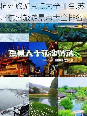 杭州旅游景点大全排名,苏州杭州旅游景点大全排名-第3张图片-豌豆旅游网