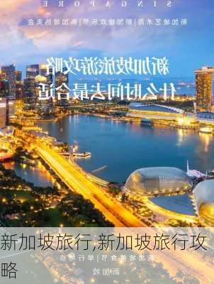 新加坡旅行,新加坡旅行攻略-第1张图片-豌豆旅游网