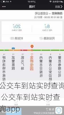 公交车到站实时查询,公交车到站实时查询app-第2张图片-豌豆旅游网