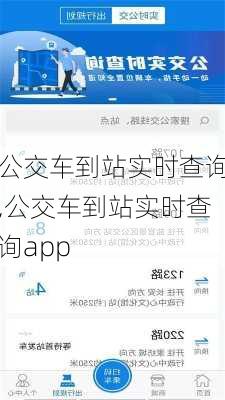 公交车到站实时查询,公交车到站实时查询app-第3张图片-豌豆旅游网