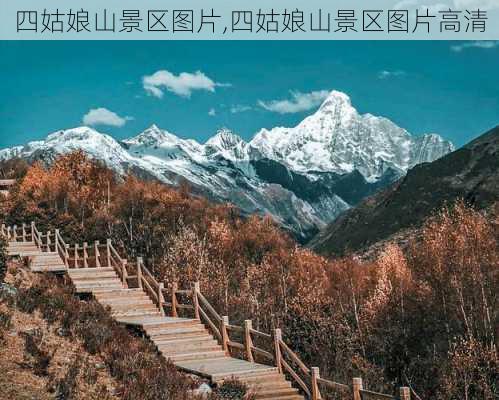 四姑娘山景区图片,四姑娘山景区图片高清