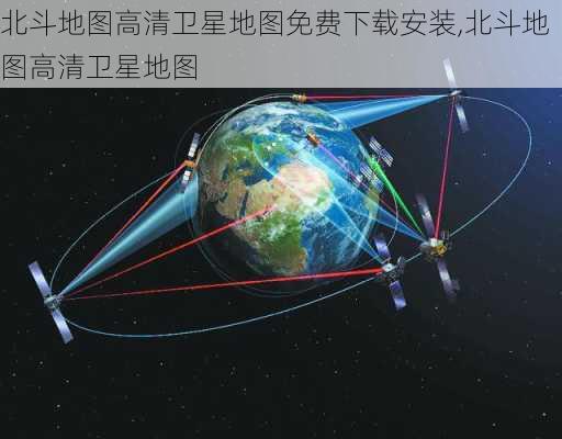 北斗地图高清卫星地图免费下载安装,北斗地图高清卫星地图-第3张图片-豌豆旅游网