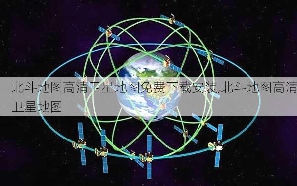 北斗地图高清卫星地图免费下载安装,北斗地图高清卫星地图-第1张图片-豌豆旅游网