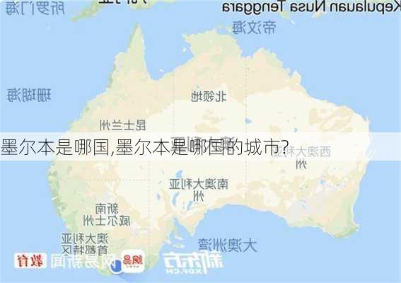 墨尔本是哪国,墨尔本是哪国的城市?-第2张图片-豌豆旅游网