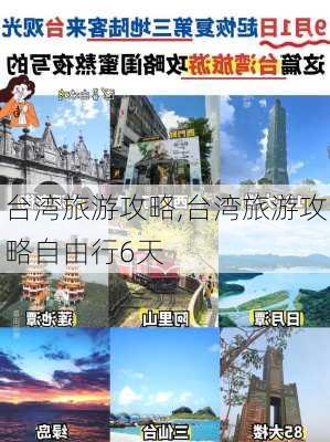 台湾旅游攻略,台湾旅游攻略自由行6天