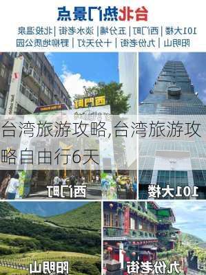 台湾旅游攻略,台湾旅游攻略自由行6天-第3张图片-豌豆旅游网